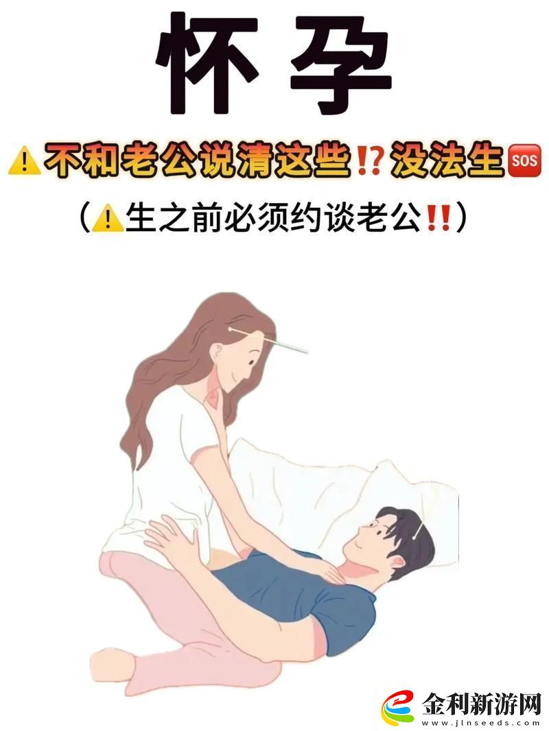 團結協作共迎新生命——男女生一起努力坤坤生孩子