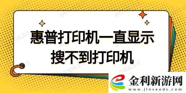 惠普打印機(jī)一直顯示搜索不到打印機(jī)試試這招