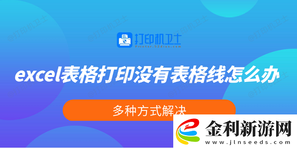 excel表格打印沒有表格線怎么辦多種方式解決