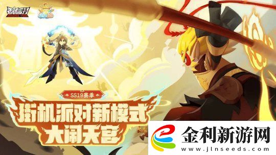 香腸派對(duì)SS19“西游
