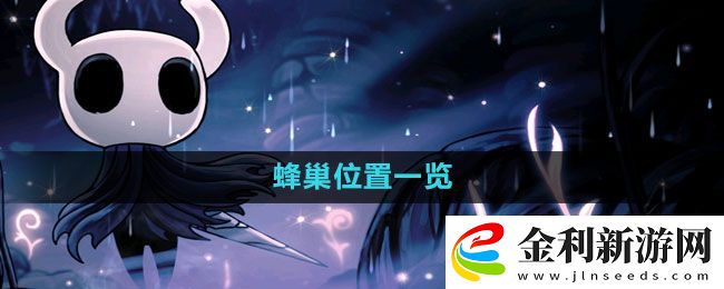 空洞騎士蜂巢位置一覽