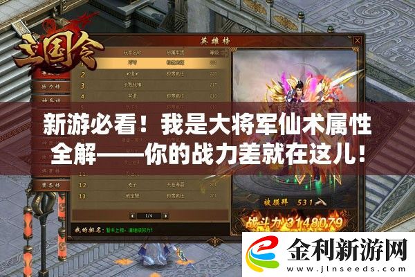 新游必看！我是大將軍仙術屬性全解——你的戰力差就在這兒！