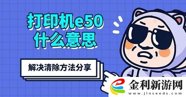 打印機e50什么意思
