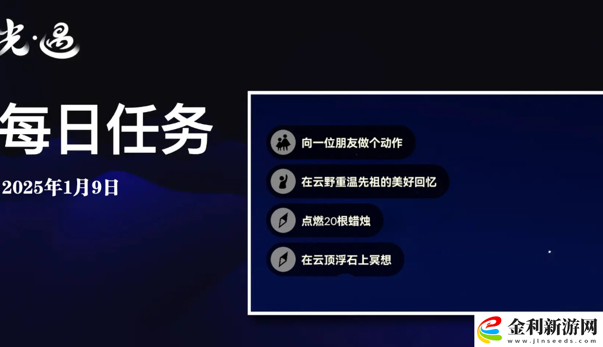 sky光遇1月9日每日任務做法攻略