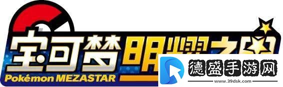 寶可夢明耀之星重磅來襲