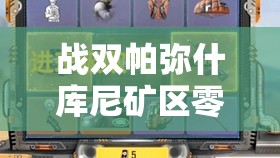 戰雙帕彌什庫尼礦區零失誤通關！萌新必看的3大血淚經驗
