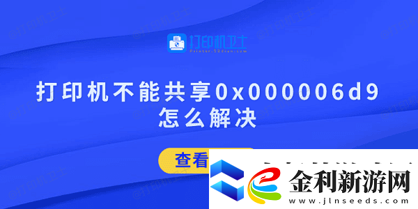 打印機不能共享0x000006d9怎么解決