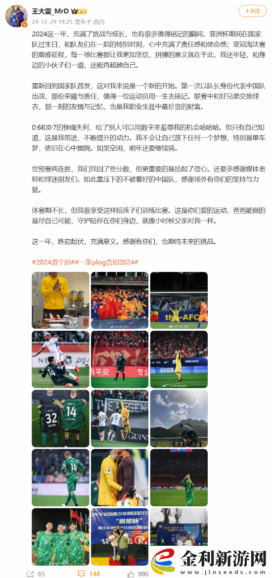 國足門將王大雷發文總結2024