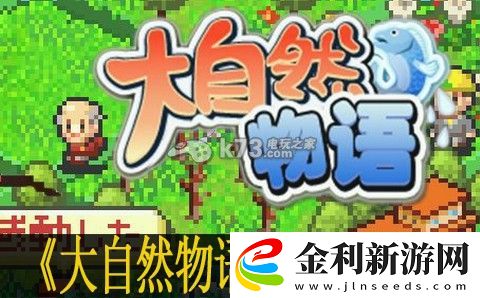 大自然物語通關心得