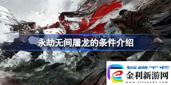 永劫無間屠龍需要什么條件