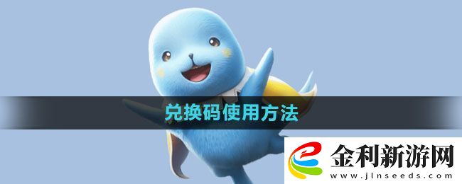魔力寶貝復(fù)興兌換碼使用方法
