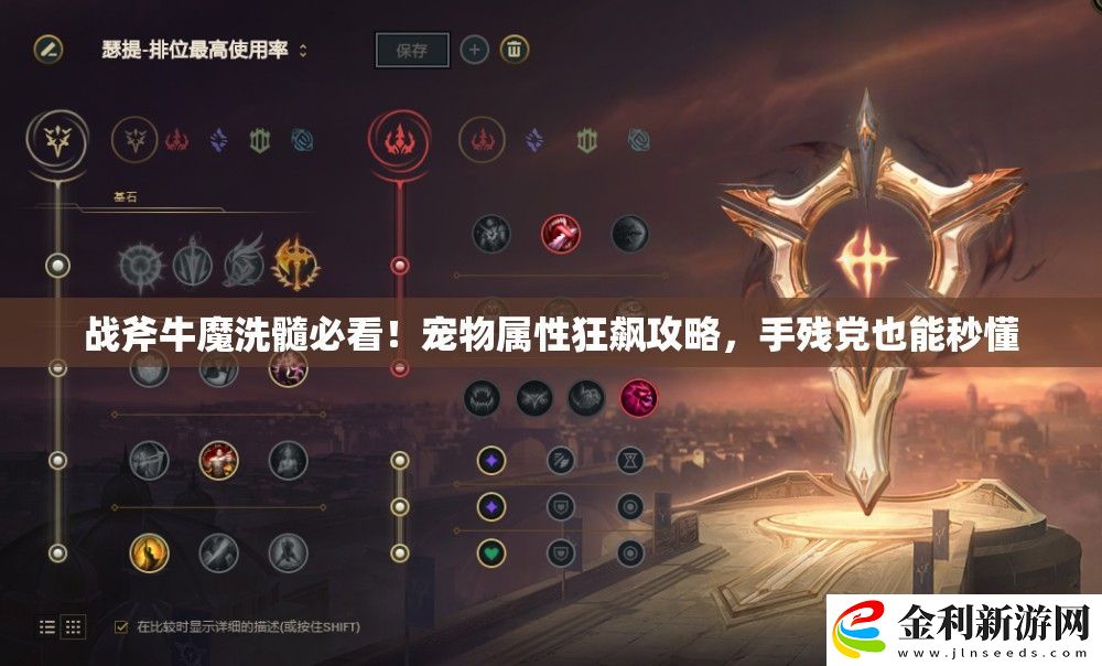 戰(zhàn)斧牛魔洗髓必看！寵物屬性狂飆攻略殘黨也能秒懂
