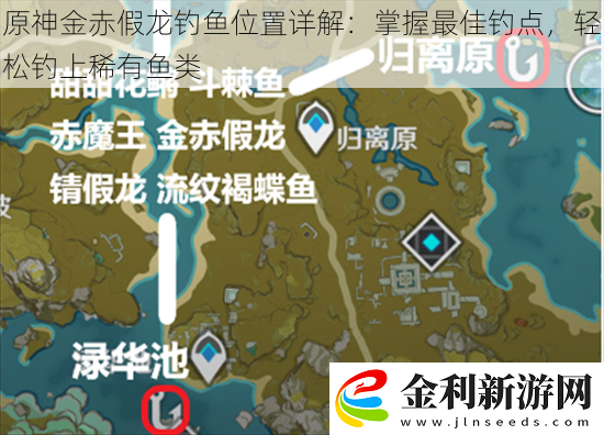 原神金赤假龍釣魚位置詳解
