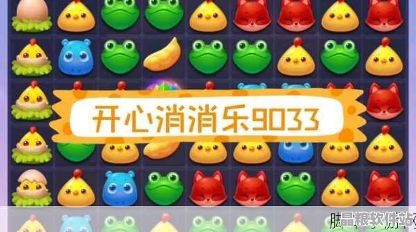 開心消消樂難度攀升