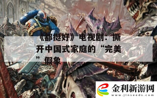都挺好電視劇