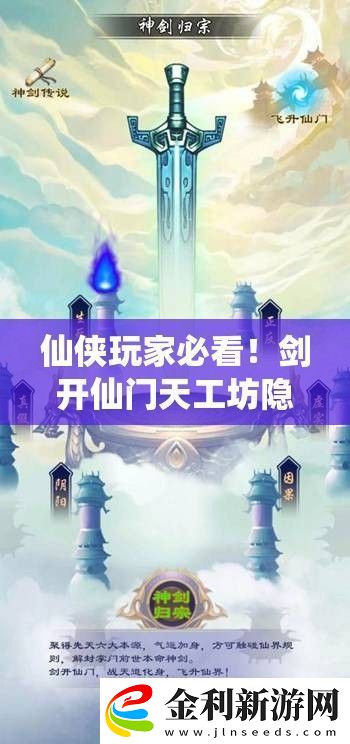 仙俠玩家必看！劍開仙門天工坊隱藏位置+速升技巧大公開！