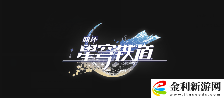 崩壞星穹鐵道