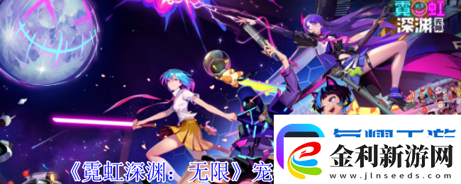 霓虹深淵無限寵物小海怪有什么技能