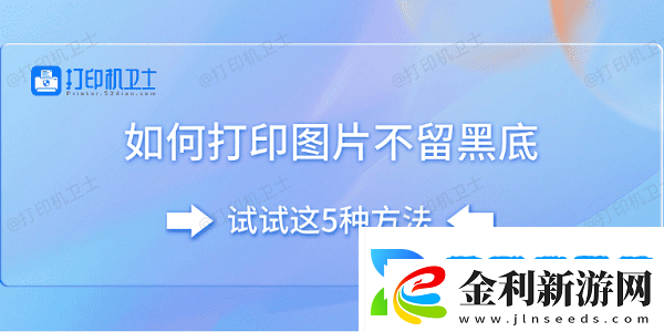 如何打印圖片不留黑底