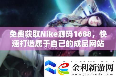成品視頻nike1688源碼揭秘