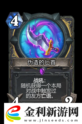 爐石傳說偽造的匕首屬性怎么樣爐石傳說偽造的匕首屬性圖鑒解析分享