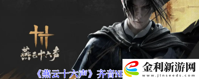 燕云十六聲齊音NPC位置介紹