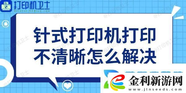 針式打印機打印不清晰怎么解決