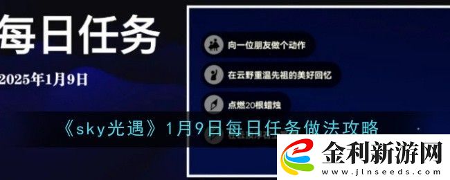 sky光遇1月9日每日任務做法攻略