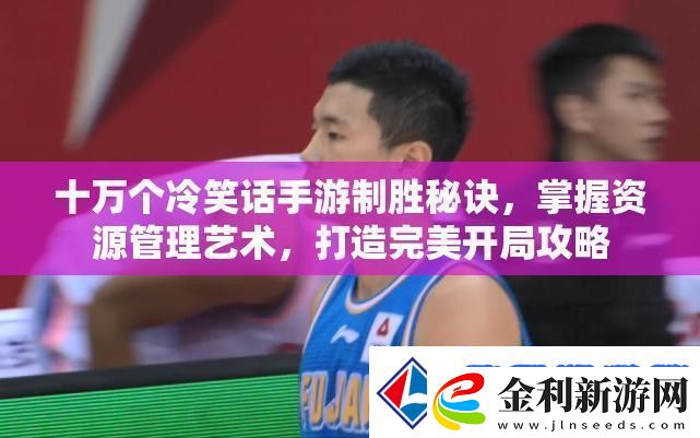 十萬個冷笑話手游制勝秘訣