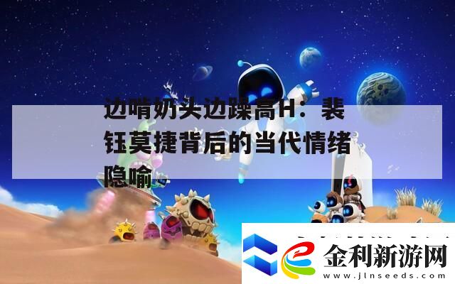 邊啃奶頭邊躁高H