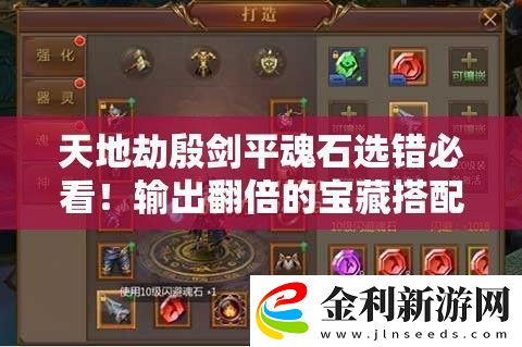 天地劫殷劍平魂石選錯必看！輸出翻倍的寶藏搭配攻略
