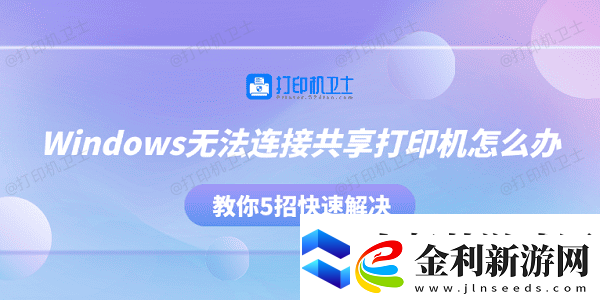 Windows無法連接共享打印機怎么辦