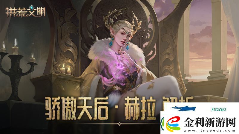 驕傲的天后洪荒文明手游英雄赫拉解析