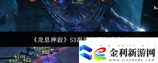 龍息神寂S3混沌之子怎么打