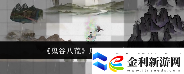 鬼谷八荒**圖玩法介紹