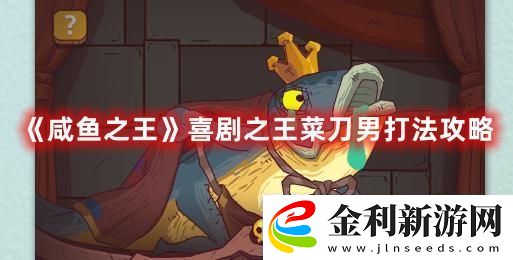 咸魚之王喜劇之王菜刀男打法攻略