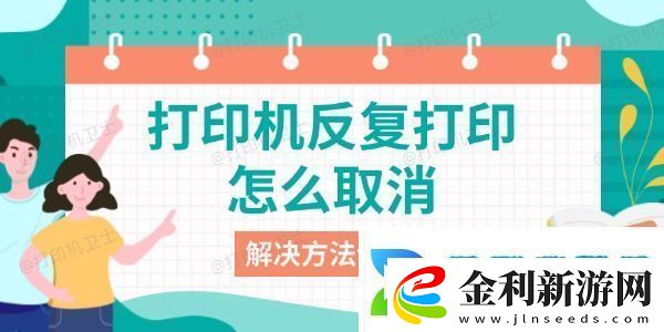 打印機(jī)反復(fù)打印怎么取消