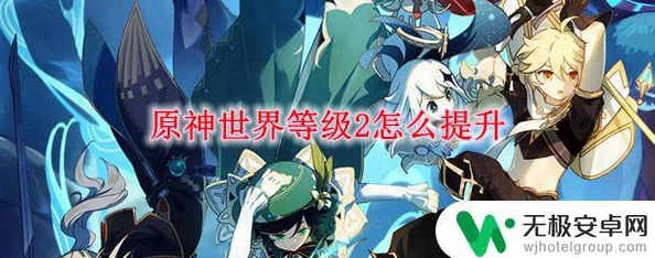 原神世界等級突破詳盡攻略