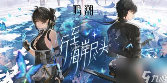 鳴潮游戲攻略揭秘