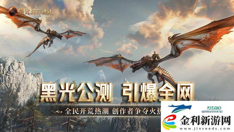 黑光生存進化公測引爆全！全民開荒熱浪席卷創作者爭奪戰如火如荼