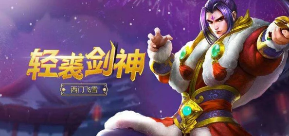 英魂之刃頂尖刺客西門飛雪