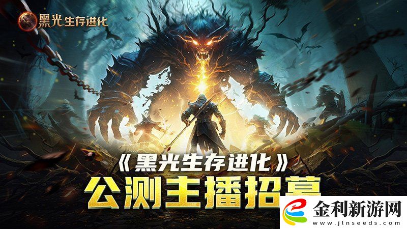 黑光生存進化公測引爆全網！全民開荒熱浪席卷創作者爭奪戰如火如荼