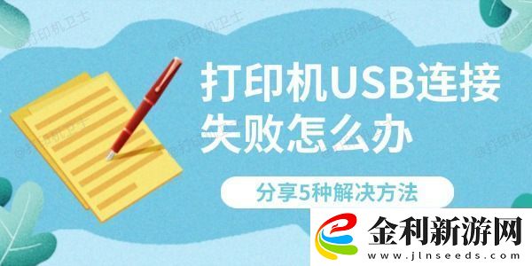打印機USB連接失敗怎么辦