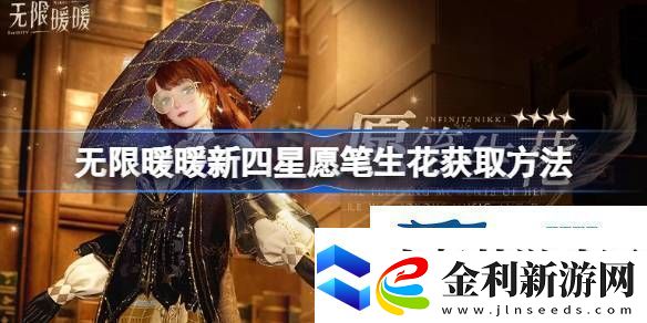 無限暖暖新四星愿筆生花怎么獲取無限暖暖新四星愿筆生花獲取方法