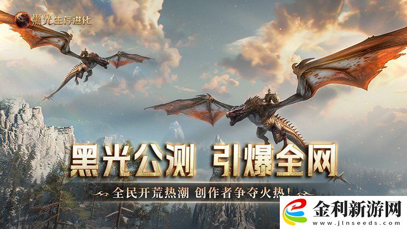 黑光生存進化公測引爆全網！全民開荒熱浪席卷創作者爭奪戰如火如荼