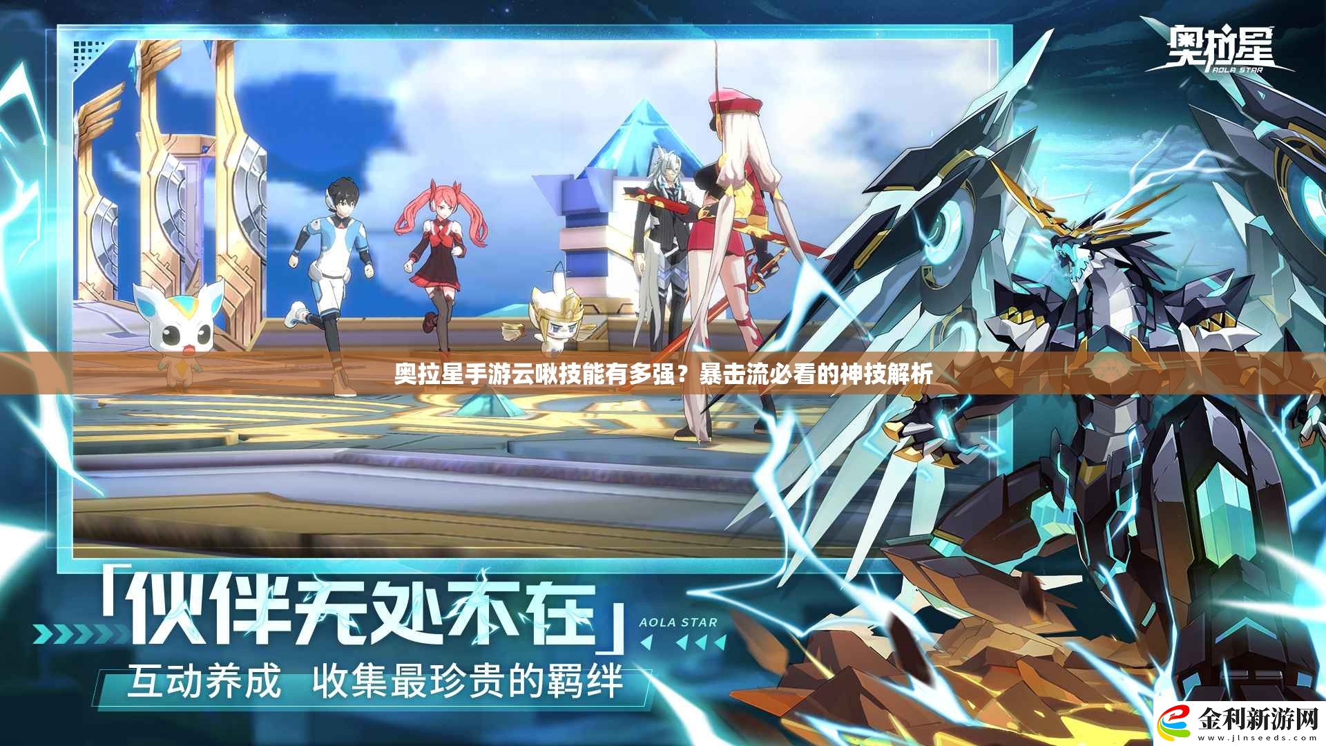 奧拉星手游云啾技能有多強