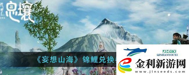 妄想山海錦鯉兌換券獲得方法錦鯉兌換券使用教程