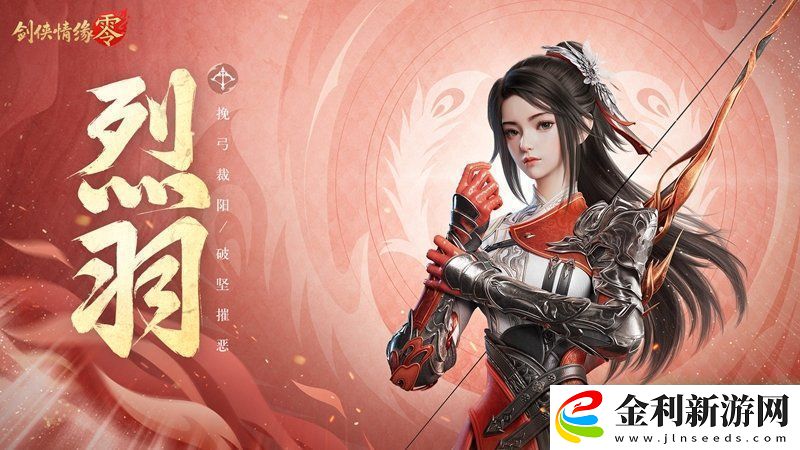萬箭穿云！劍俠情緣·零特色門派烈羽颯爽亮相