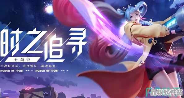星之破曉孫尚香出裝秘籍震撼發(fā)布