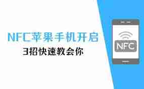 nfc蘋果手機怎么開啟